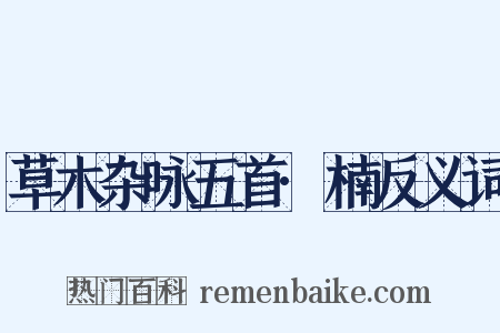 草木杂咏五首·楠反义词是什么意思的图片